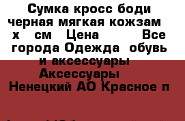 Сумка кросс-боди черная мягкая кожзам 19х24 см › Цена ­ 350 - Все города Одежда, обувь и аксессуары » Аксессуары   . Ненецкий АО,Красное п.